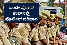 Mangaluru Police: ಕರೆ ಮಾಡಿ ಕಮಿಷನರ್​ಗೆ ದೂರು ನೀಡಿ; ಮತ್ತೆ ಫೋನ್ ಇನ್ ಕಾರ್ಯಕ್ರಮ