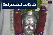 Vijayapura News: ಹರಕೆ ಹೇಳಿಕೊಳ್ಳುವವರ ನೆಚ್ಚಿನ ತಾಣ, ಪವಿತ್ರ ಸಿದ್ದರಾಮೇಶ್ವರ ದೇಗುಲದ ಮಹಿಮೆಯಿದು