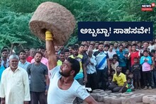 Bagalkote News: ಒಂದೇ ಕೈಯ್ಯಲ್ಲಿ 120 ಕೆಜಿ ತೂಕದ ಕಲ್ಲು ಎತ್ತುವ ಜಟ್ಟಿಗಳು!