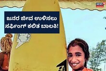 Sasihithlu Beach: ಜನರ ಜೀವ ಉಳಿಸಲು ಸಮುದ್ರಕ್ಕಿಳಿಯುವ ಬಾಲಕಿ!