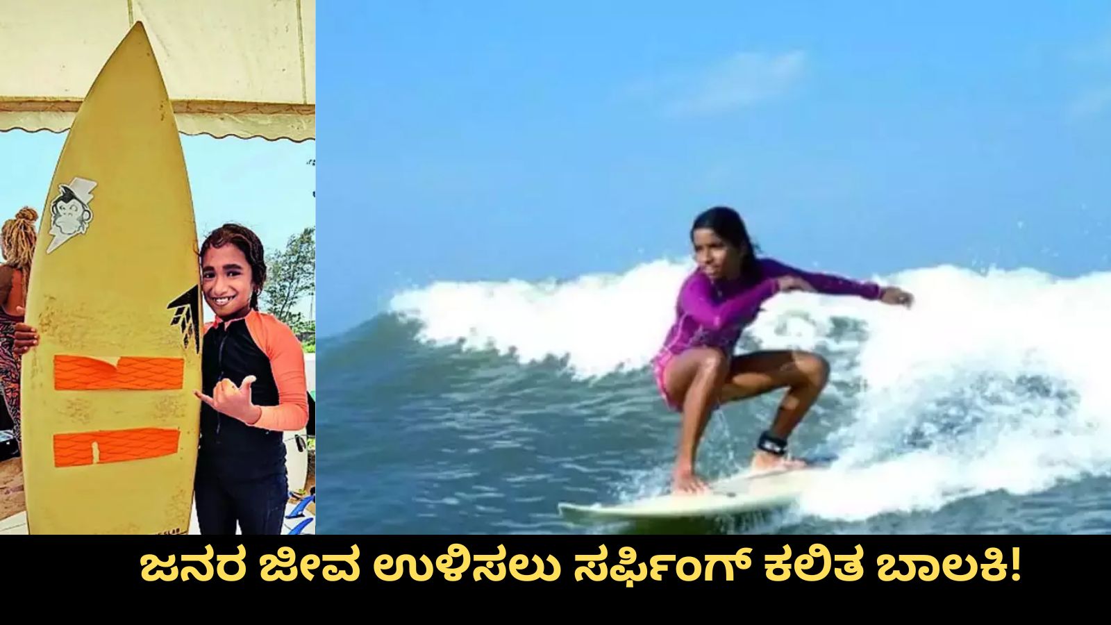 Sasihithlu Beach ಜನರ ಜೀವ ಉಳಿಸಲು ಸಮುದ್ರಕ್ಕಿಳಿಯುವ ಬಾಲಕಿ! tanishka a girl learn surfing to save