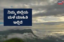 Karnataka Rains: ಕಳೆದ 24 ಗಂಟೆಯಲ್ಲಿ ಯಾವ ಊರಲ್ಲಿ ಎಷ್ಟು ಮಳೆಯಾಯ್ತು? ಇಲ್ಲಿದೆ ಮಾಹಿತಿ