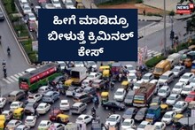 Bengaluru News: ಹೊಸ ನಿಯಮ, ಹೀಗೆ ಮಾಡಿದ್ರೂ ಬೀಳುತ್ತೆ ಕ್ರಿಮಿನಲ್ ಕೇಸ್!