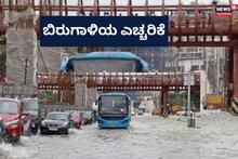 Storm Alert: ಎಚ್ಚರಿಕೆ, ಈ ಪ್ರದೇಶಗಳಲ್ಲಿ ಹೆಚ್ಚಾಯ್ತು ಗಾಳಿಯ ವೇಗ