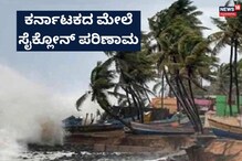 Biparjoy Cyclone: ಕರ್ನಾಟಕದ ಕರಾವಳಿಗೆ ಚಂಡಮಾರುತದಿಂದ ಏನಾಗಲಿದೆ?