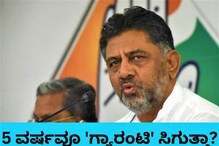 Congress Guarantee: 5 ವರ್ಷವೂ ಮುಂದುವರೆಯುತ್ತಾ ಕಾಂಗ್ರೆಸ್ ಗ್ಯಾರಂಟಿ? ಈ ಬಗ್ಗೆ ಡಿಕೆಶಿ ಹೇಳಿದ್ದೇನು?