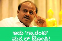 HD Kumaraswamy: ಕಾಂಗ್ರೆಸ್‌ನಿಂದ ಐದು ಮಕ್ಮಲ್ ಟೋಪಿ! 'ಗ್ಯಾರಂಟಿ'ಗೆ ಎಚ್‌ಡಿ ಕುಮಾರಸ್ವಾಮಿ ವ್ಯಂಗ್ಯ