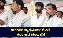 ಕಾಂಗ್ರೆಸ್ ಗ್ಯಾರಂಟಿಗಳ ಮೇಲೆ ಗರಂ ಆದ ನಾರಾಯಣಸ್ವಾಮಿ!