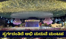 ಅಭಿ ಮದುವೆ ಮಂಟಪ ಹೇಗಿದೆ ನೋಡಿ!