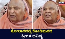 ಭವಿಷ್ಯವಾಣಿ ನುಡಿದ ಕೋಡಿಮಠದ ಶ್ರೀಗಳು!