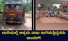 ಲಾರಿಯಲ್ಲಿ ಅಕ್ರಮ ನಾಟ ಸಾಗಿಸುತ್ತಿದ್ದವರನ್ನ ವಶಕ್ಕೆ ಪಡೆದ ಪೊಲೀಸರು