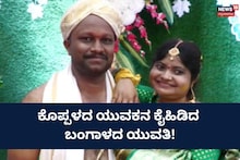 Koppal Viral Marriage: ಋಣಾನುಬಂಧ ಅಂದ್ರೆ ಇದೇ! ಬಂಗಾಳದ ವಿಶೇಷ ಚೇತನ ಯುವತಿ ಜೊತೆ ಕರುನಾಡ ಯುವಕನ ಮದುವೆ