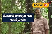 Puttur: ಕೊಳವೆ ಬಾವಿಯಲ್ಲಿ 25 ಅಡಿಗೆ ನೀರು! ಪುತ್ತೂರಿನ ಕೃಷಿಕನ ಪರಿಸರ ಪ್ರೇಮಕ್ಕೆ ಸಿಕ್ಕ ಫಲ