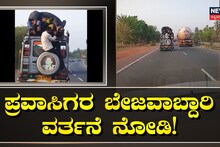ತೂಫಾನ್ ವಾಹನದಲ್ಲಿ ನೇತಾಡಿಕೊಂಡು ಹೋಗುತ್ತಿರುವ ಪ್ರವಾಸಿಗರು!