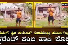 ನಮಗೆ ಫ್ರೀ ವಿದ್ಯುತ್ ಬೇಡ ಕಂಬ ಅಳವಡಿಸಿ ಕೊಡಿ ಎಂದ ಯುವಕ!