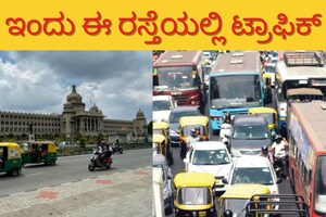 ಇಂದು ಈ ಭಾಗದಲ್ಲಿ ಟ್ರಾಫಿಕ್ ಸಾಧ್ಯತೆ; ಪರ್ಯಾಯ ಮಾರ್ಗ ಹೀಗಿದೆ