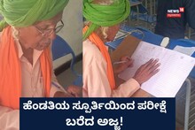 Vijayapura News: ಎಂಎ ಇಂಗ್ಲೀಷ್ ಪರೀಕ್ಷೆ ಬರೆದ 81ರ ಅಜ್ಜ, ಹೆಂಡತಿಯೇ ಕಾರಣವಂತೆ!