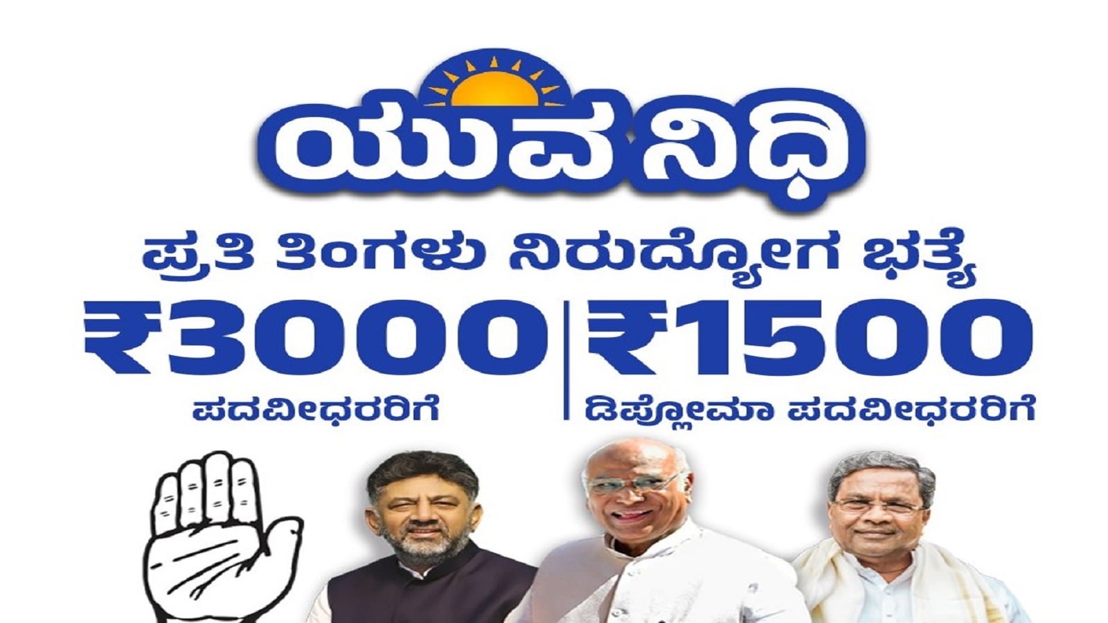 Yuva Nidhi Scheme3000 ಭತ್ಯೆ ಯಾರಿಗೆಲ್ಲಾ ಸಿಗುತ್ತೆ? ಯುವನಿಧಿ ಯೋಜನೆಯ