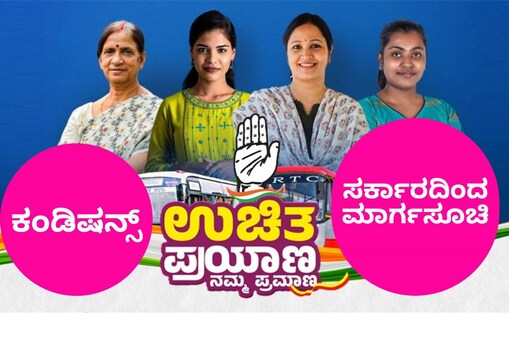 ಉಚಿತ ಬಸ್ ಪ್ರಯಾಣಕ್ಕೆ ರೂಲ್ಸ್