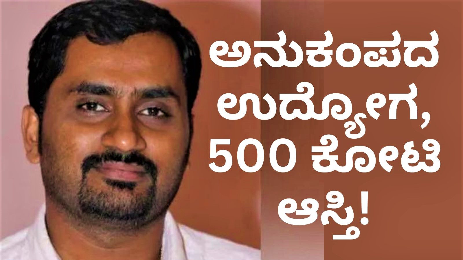 Ajit Rai: ಅನುಕಂಪದ ಉದ್ಯೋಗ, 500 ಕೋಟಿ ರೂಪಾಯಿ ಆಸ್ತಿ! ಭ್ರಷ್ಟ ತಹಶೀಲ್ದಾರ್ ...