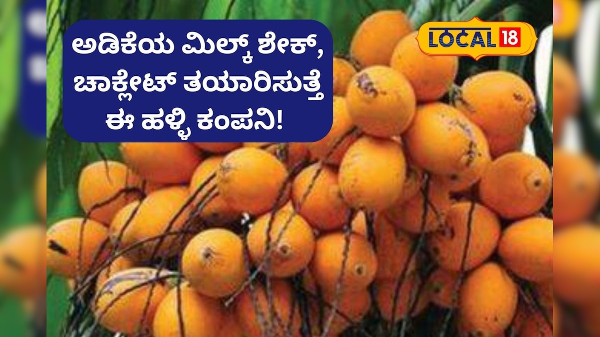 Positive Story: ಅಡಿಕೆಯಿಂದ ತಯಾರಾಯ್ತು ಆರೋಗ್ಯಕರ ಮಿಲ್ಕ್ ಶೇಕ್! ಹಳ್ಳಿಯಿಂದ 12 ...