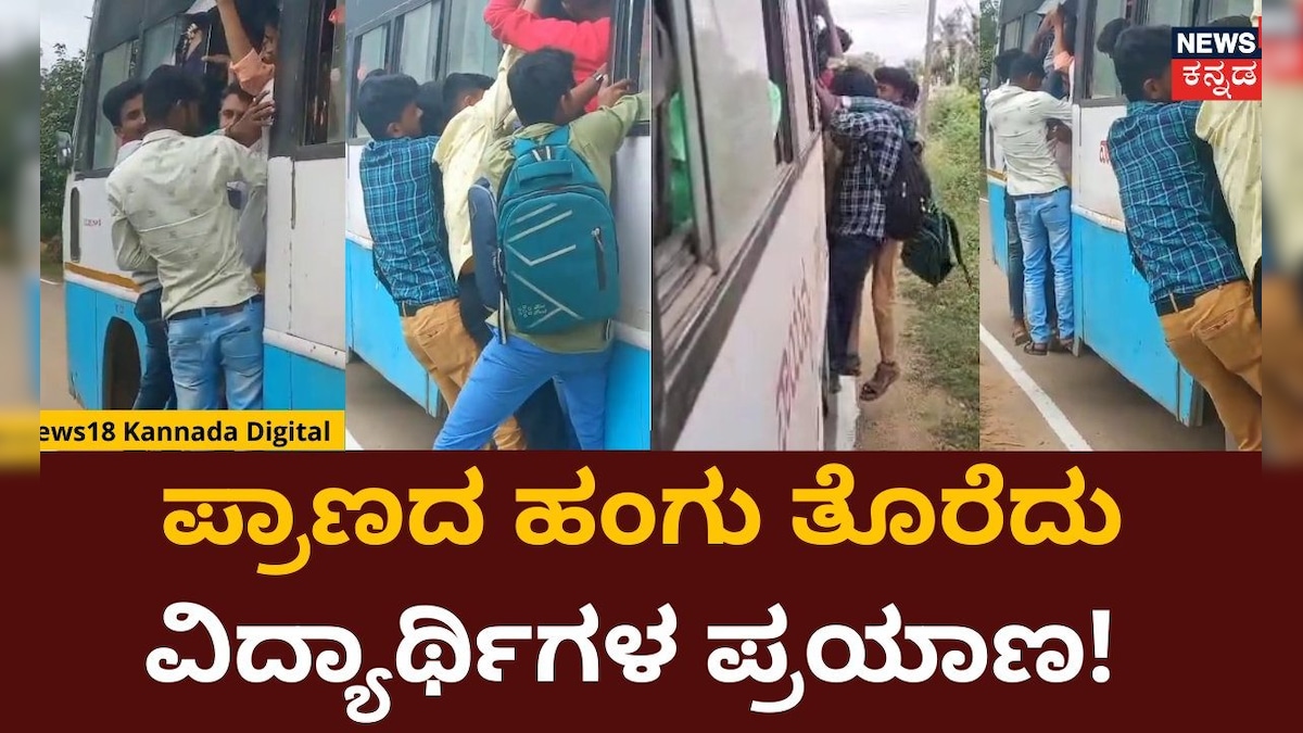 Haveri | ಹಾವೇರಿ ಜಿಲ್ಲೆಯಲ್ಲಿ ಬಸ್ನ ಬಾಗಿಲಿಗೆ ಜೋತು ಬಿದ್ದು ವಿದ್ಯಾರ್ಥಿಗಳ ...
