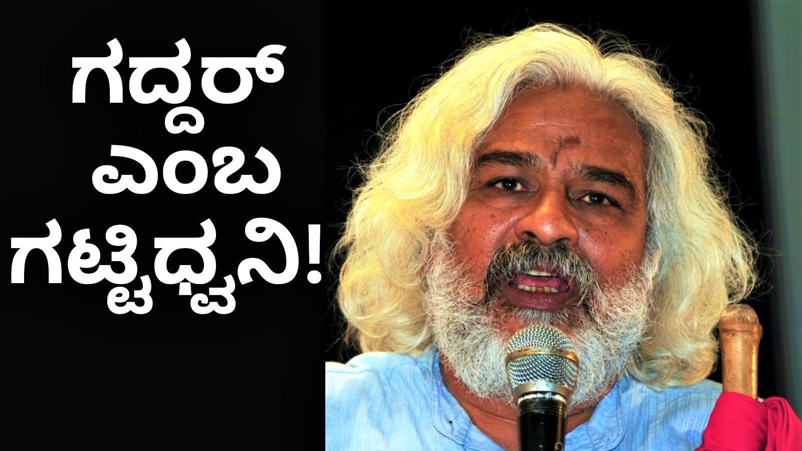 Gaddar Insan Gaddar: ಗದ್ದರ್ ಎಂಬ ಗಟ್ಟಿಧ್ವನಿ! ಕಾಂತ್ರಿಕಾರಿ ನಾಯಕನ ಹೆಜ್ಜೆ ಗುರುತು ಇಲ್ಲಿವೆ ...