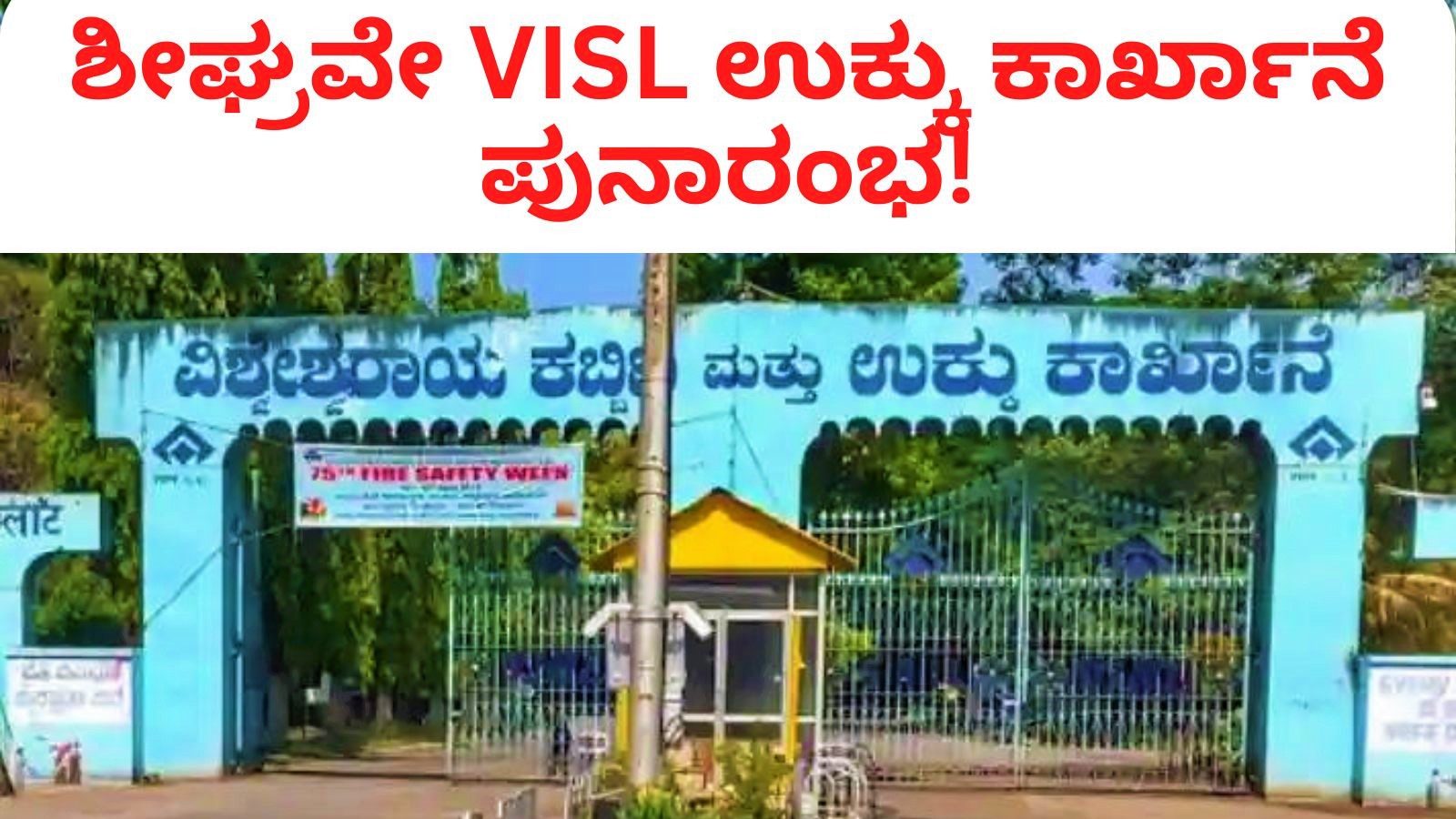 Visl Layout VISL Bhadravati: ಕಾರ್ಮಿಕರ ಹೋರಾಟಕ್ಕೆ ಕೊನೆಗೂ ಜಯ, ಶೀಘ್ರವೇ VISL ಉಕ್ಕು ...