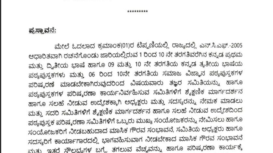 ಪಠ್ಯ ಪರಿಷ್ಕರಣೆಯ ಬಗ್ಗೆ ಹಲವಾರು ದಿನಗಳಿಂದ ವಾದ ವಿವಾದಗಳು ನಡೆಯುತ್ತಿದ್ದವು ಇದೀಗ ಆ ಕುರಿತು ಹೊಸದೊಂದು ವಿಚಾರ ಹೊರಬಿದ್ದಿದೆ. ಅದರ ವಿವರಣೆಯನ್ನು ನಾವಿಲ್ಲಿ ನೀಡಿದ್ದೇವೆ ಗಮನಿಸಿ.