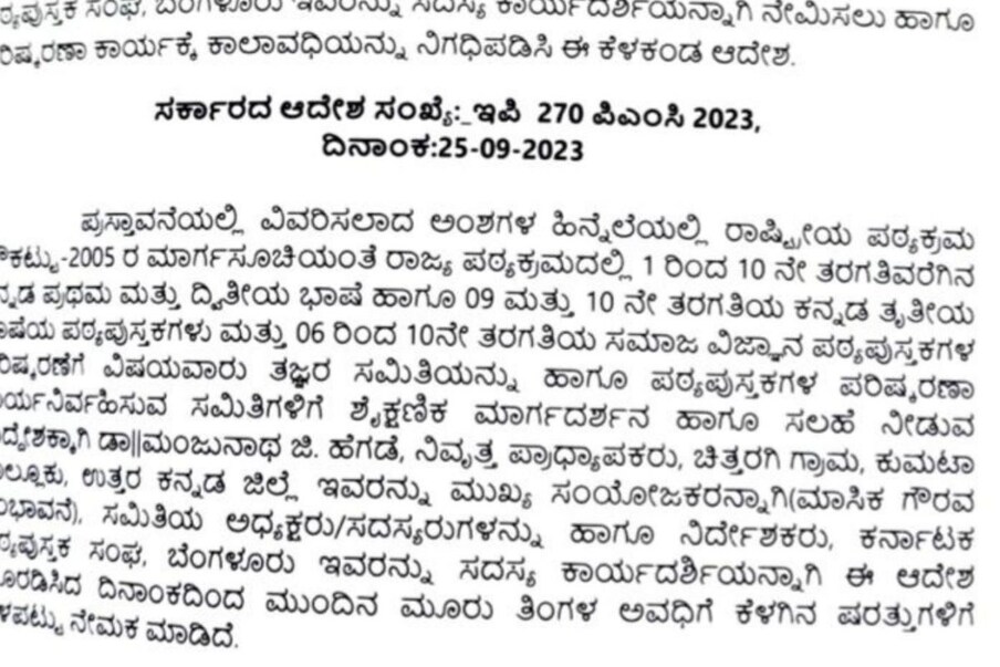ಪಠ್ಯ ಪರಿಷ್ಕರಣೆಗೆ ಹೊಸ ತಜ್ಞರ ಸಮಿತಿಯನ್ನು ರಚಿಸಲು ಸರ್ಕಾರ ಇದೀಗ ಆದೇಶಿಸಿದೆ ಸರ್ಕಾರ ಅಸ್ತಿತ್ವಕ್ಕೆ ಬಂದ ಕೂಡಲೇ ಬಿಜೆಪಿ ಪರಿಷ್ಕೃತ ಪಠ್ಯ ಕೈ ಬಿಟ್ಟಿದ್ದ ಕಾಂಗ್ರೆಸ್ ಹೊಸ ಪಠ್ಯ ಕ್ರಮ ತರಲಿದೆ.