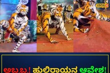 Tiger Dance: ಮೈಮೇಲೆ ಆವೇಶಕ್ಕೊಳಗಾಗಿ ಘರ್ಜಿಸಿದ ಹುಲಿ ವೇಷಧಾರಿ; ಉಡುಪಿಯಲ್ಲಿ ವಿಸ್ಮಯಕಾರಿ ಘಟನೆ!
