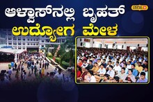 Alvas Job Fair: ಅಕ್ಟೋಬರ್‌ನಲ್ಲಿ ಬೃಹತ್‌ ಆಳ್ವಾಸ್‌ ಉದ್ಯೋಗ ಮೇಳ; 200ಕ್ಕೂ ಅಧಿಕ ಕಂಪೆನಿಗಳು ಭಾಗಿ