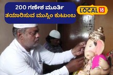 Belagavi Ganesh Chaturthi: ಈ ಮುಸ್ಲಿಂ ಕುಟುಂಬ ತಯಾರಿಸುವ ಗಣೇಶ ಇಡೀ ಊರಿಗೇ ಅಚ್ಚುಮೆಚ್ಚು!