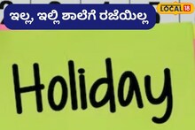 No School Holiday: ಕರ್ನಾಟಕ ಬಂದ್,  ಈ ಜಿಲ್ಲೆಯ ವಿದ್ಯಾರ್ಥಿಗಳಿಗೆ ರಜೆ ಇಲ್ಲ