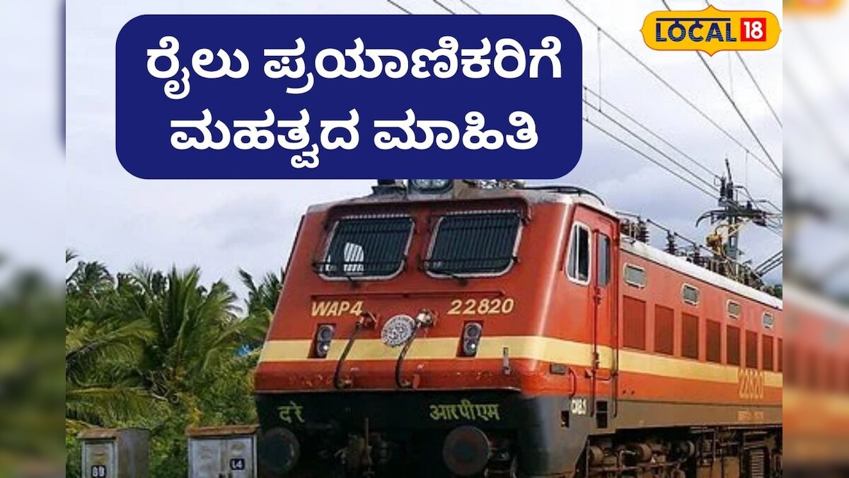 Bengaluru Trains: ಬೆಂಗಳೂರಿನಿಂದ ಈ ಊರಿಗೆ ವಿಶೇಷ ರೈಲು ಆರಂಭ | Bangalore to ...