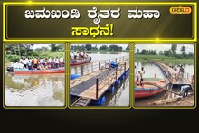 Bagalkote: ಯಾವುದೂ ಅಸಾಧ್ಯವಲ್ಲ, ರೈತರಿಂದಲೇ ಕೃಷ್ಣಾ ನದಿಗೆ ತೇಲು ಸೇತುವೆ ನಿರ್ಮಾಣ!