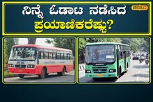 Bus Passengers: ಸಾರಿಗೆ ಬಸ್‍ಗೆ ತಟ್ಟಿದ ಕರ್ನಾಟಕ ಬಂದ್ ಬಿಸಿ!
