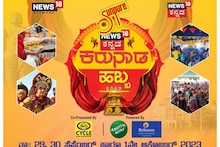 News 18 Kannada 3 ದಿನಗಳ ಕರುನಾಡ ಹಬ್ಬ; ಬನ್ನಿ, ನೀವೂ ಭಾಗವಹಿಸಿ