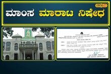 Meat Ban: ಸೋಮವಾರ ಮಾಂಸ ಮಾರಾಟ ನಿಷೇಧ!