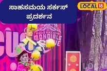 Mangaluru Circus: ಸೂಪರ್ ಸರ್ಕಸ್ ಕಾರ್ಯಕ್ರಮ, ನೀವೂ ನೋಡಿ ಈ ಜಾದು ಮೋಡಿ