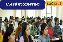 Free Workshop: ವಿದ್ಯಾರ್ಥಿಗಳಿಗೆ ಗುಡ್‍ನ್ಯೂಸ್, ಸ್ಪರ್ಧಾತ್ಮಕ ಪರೀಕ್ಷೆಗಳ ತಯಾರಿ ಬಗ್ಗೆ ಸಿಗುತ್ತೆ ಮಾಹಿತಿ