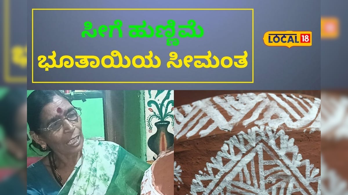 Seege Hunnime: ಭೂಮಿ ತಾಯಿಯ ಸೀಮಂತ ಈ ಸೀಗೆ ಹುಣ್ಣೆಮೆ ಆಚರಣೆಯ ವಿಶೇಷ | Uttara ...
