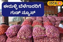 Bengaluru Rose Onion: ರಾಜಧಾನಿಯ ಸುತ್ತಲಿನ ರೈತರಿಗೆ ಶುಭಸುದ್ದಿ, ಸುಂಕವಿಲ್ಲದೇ ರಫ್ತಿಗೆ ಕೇಂದ್ರ ಅಸ್ತು