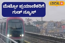 Bengaluru Metro: ಇದೇ ವಾರದಲ್ಲಿ ಹೊಸ ಮೆಟ್ರೋ ಮಾರ್ಗದಲ್ಲಿ ಸಂಚಾರ ಆರಂಭ ಸಾಧ್ಯತೆ