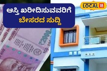 Bengaluru Property Tax: ಬೆಂಗಳೂರಲ್ಲಿ ಭೂಮಿ ಖರೀದಿ ಇನ್ಮೇಲೆ ಬಲು ದುಬಾರಿ, ಇಲ್ಲಿದೆ ವಿವರ