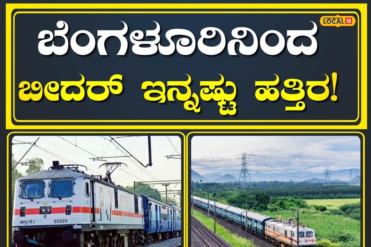 Indian Railways ಕಲ್ಯಾಣ ಕರ್ನಾಟಕದ ನಾಗರಿಕರಿಗೆ ಸಂತಸದ ಸುದ್ದಿ ನೀಡಿದ ಭಾರತೀಯ Bidar Yesvantpur Train Chart Preparation Time