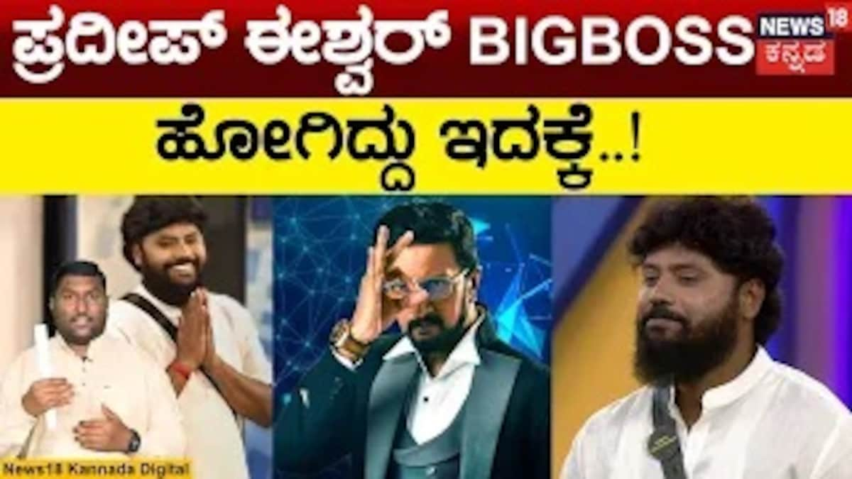 Pradeep Eshwar ಮೋಟಿವೇಟರ್ Mla Bigg Boss ಎಂಟ್ರಿ ಕಾರಣ ರಿವೀಲ್