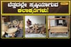 Beautiful Works: ಬೆತ್ತದಲ್ಲೇ ರೆಡಿಯಾಗಿವೆ ಚೆಂದದ ಕಲಾಕೃತಿಗಳು, 85ನೇ ವಯಸ್ಸಿನಲ್ಲೂ ಕಲೆಯಲ್ಲಿ ನಿರತ! Beautiful Works: ಬೆತ್ತದಲ್ಲೇ ರೆಡಿಯಾಗಿವೆ ಚೆಂದದ ಕಲಾಕೃತಿಗಳು, 85ನೇ ವಯಸ್ಸಿನಲ್ಲೂ ಕಲೆಯಲ್ಲಿ ನಿರತ!
