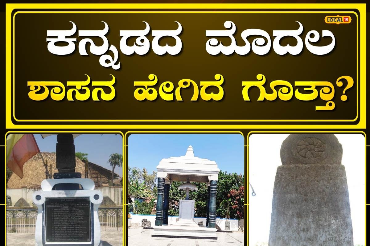 Halmidi Inscription: ಕನ್ನಡದ ಮೊದಲ ಶಾಸನ ಹಲ್ಮಿಡಿ ಸ್ಮಾರಕ ಇಲ್ಲಿದೆ ನೋಡಿ ...