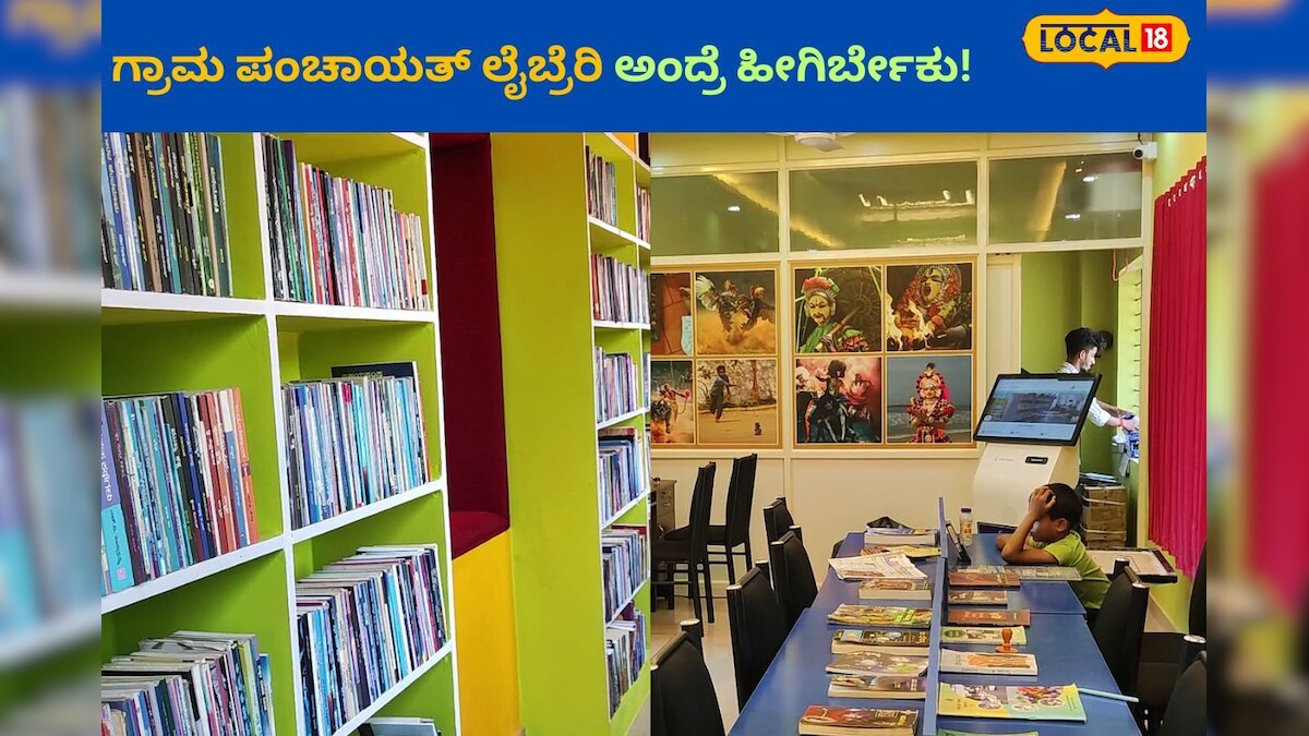 Grama Panchayat Library ಗ್ರಾಮ ಪಂಚಾಯತ್ ಗ್ರಂಥಾಲಯ ಅಂದ್ರೆ ಹೀಗಿರ್ಬೇಕು! ಅಂತಹ